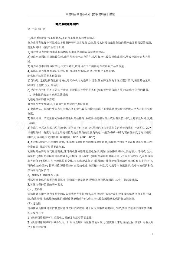 电力系统继电保护